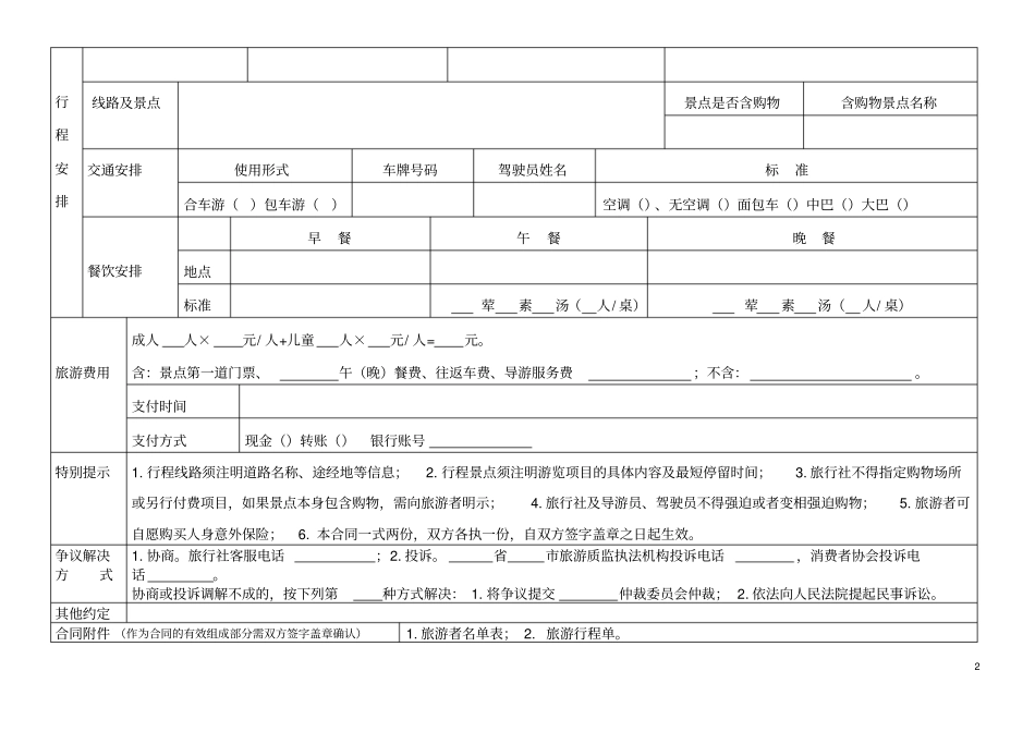 国内旅游一日游合同示范文本_第2页