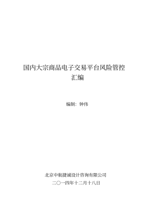 国内大宗商品电子交易平台风险管控汇编