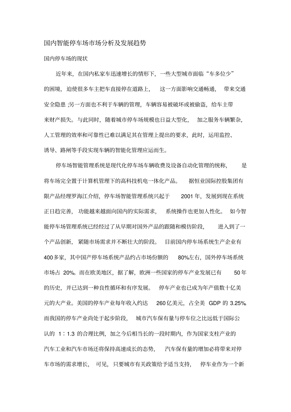 国内智能停车场场分析及发展趋势_第1页