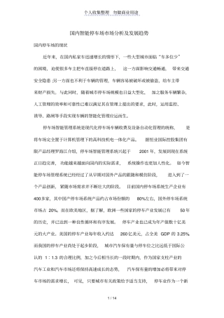 国内智能停车场场研究及发展趋势