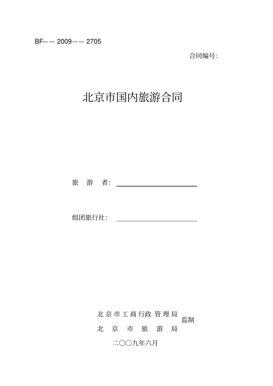 国内旅游合同_第1页