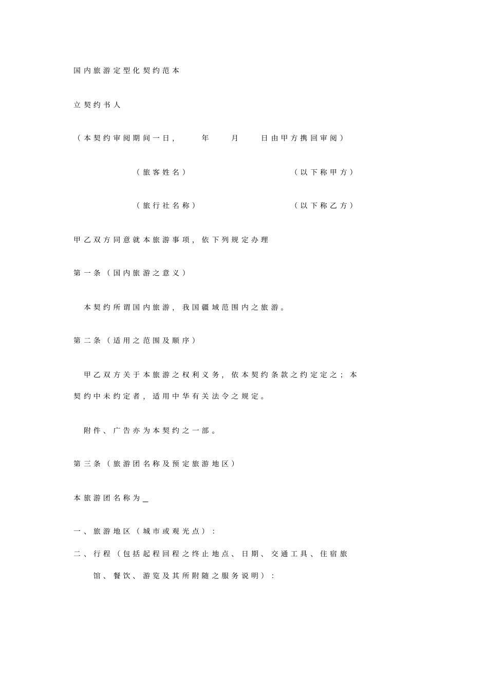 国内旅游协议范本_第1页
