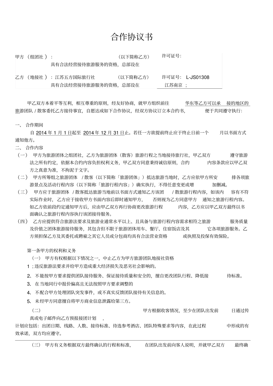 国内旅游委托接待合作协议书_第1页