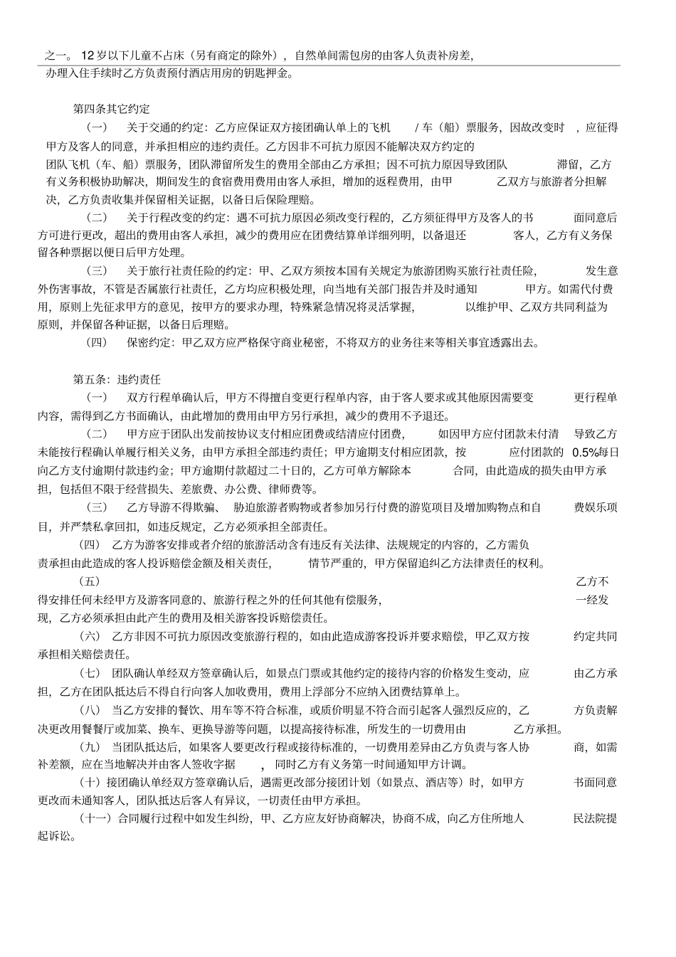 国内旅游委托接待合作协议书_第3页