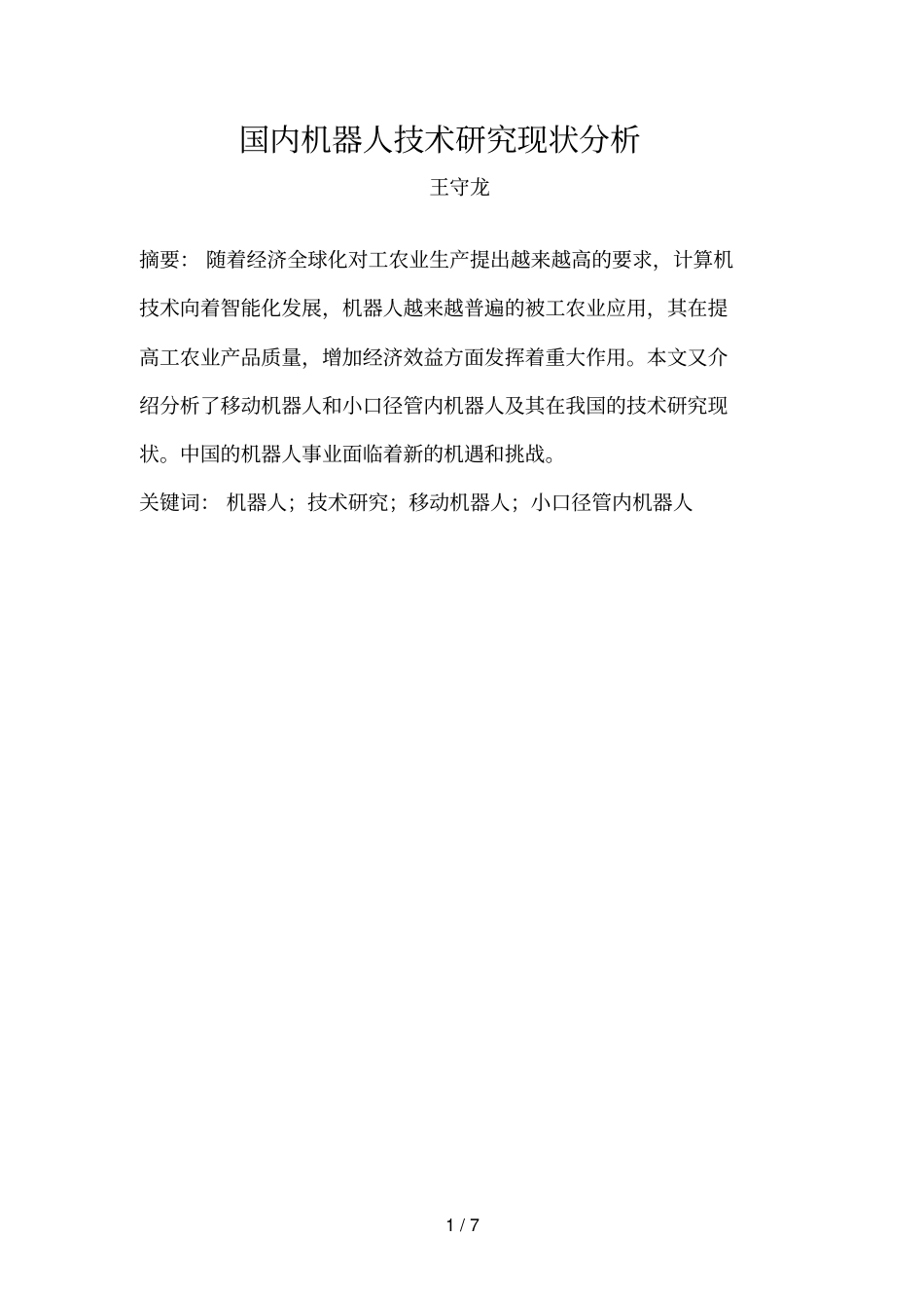 国内机器人技术分析研究现状_第1页