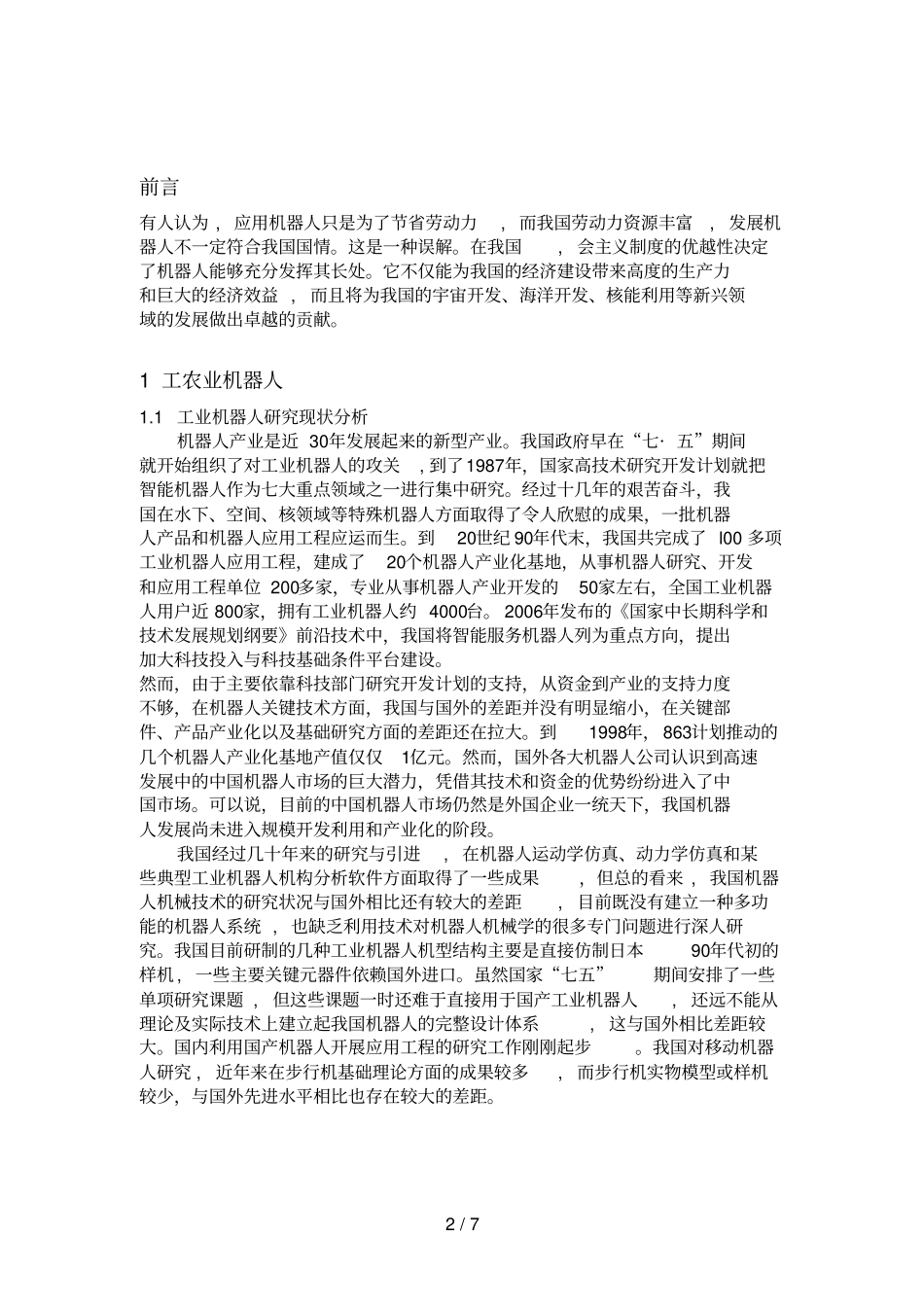 国内机器人技术分析研究现状_第2页