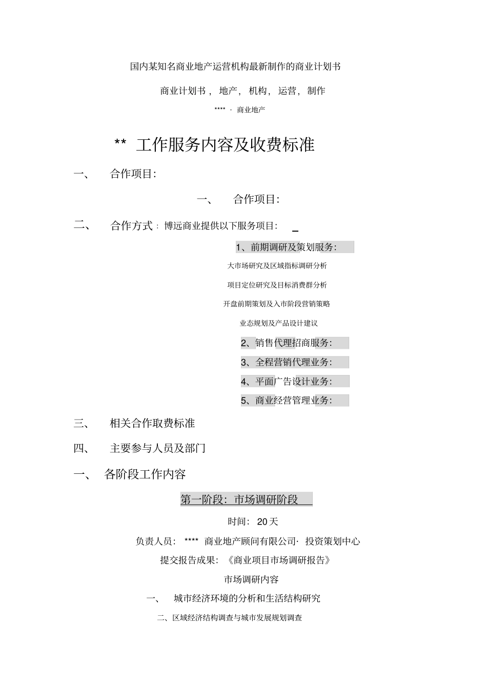 国内某知名商业地产运营机构最制作商业计划书_第1页