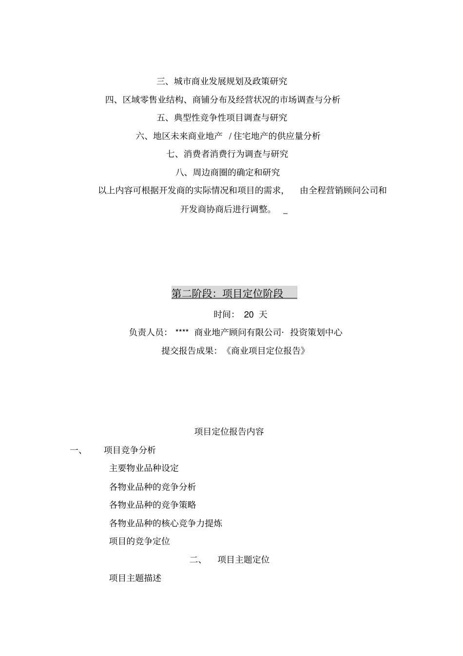 国内某知名商业地产运营机构最制作商业计划书_第2页