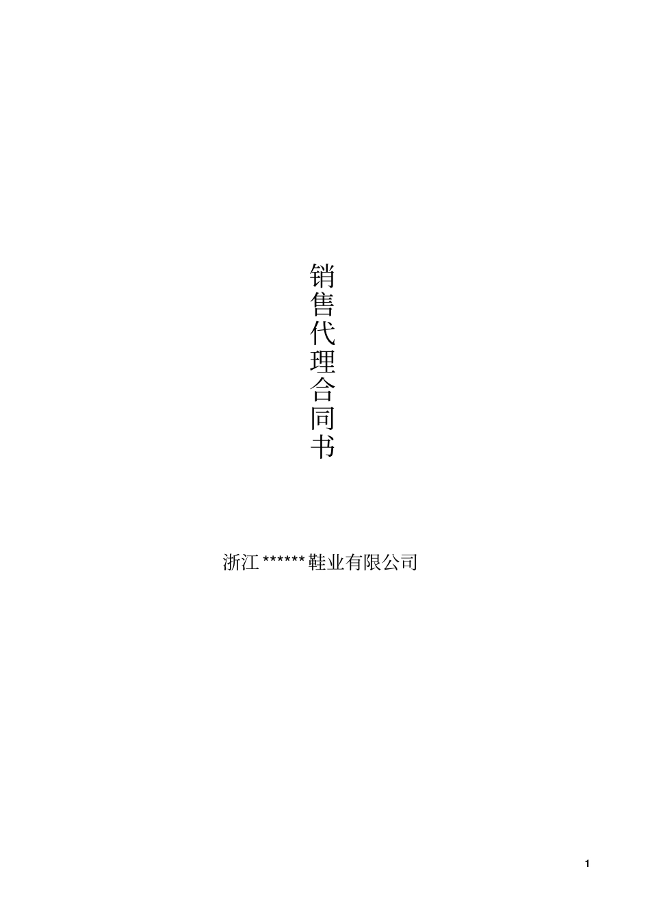 国内某知名鞋类品牌级销售总代理合同书_第1页