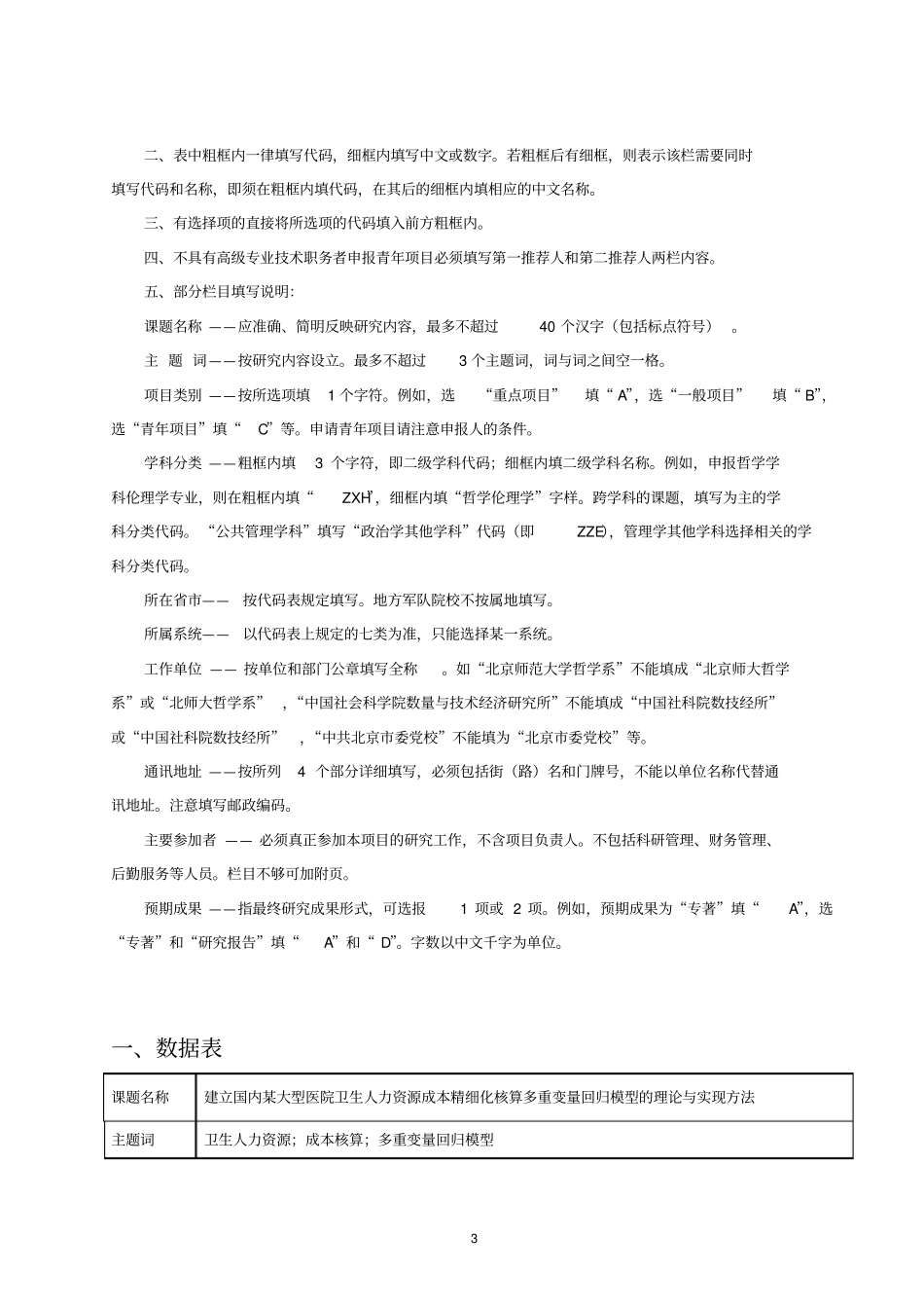 国内某大型医院卫生人力资源成本精细化核算多重变量回归模型的建立及应用研究_第3页