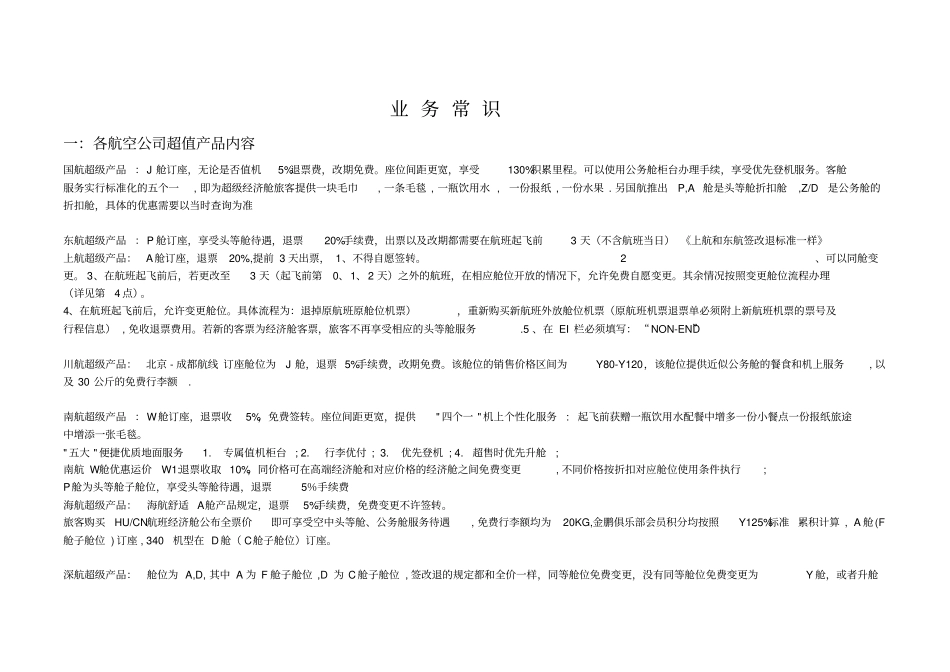 国内机票代理基础操作培训手册1_第1页