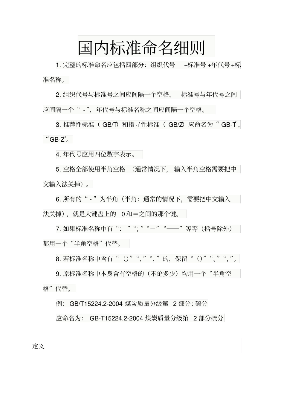 国内标准命名细则_第1页