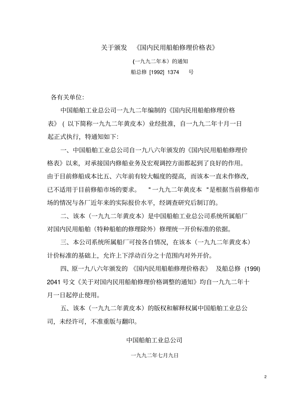 国内民用船舶修理价格表92黄本解读_第2页