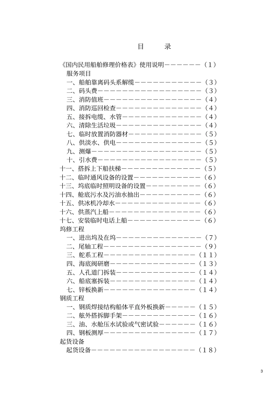 国内民用船舶修理价格表92黄本解读_第3页