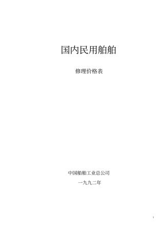 国内民用船舶修理价格表92黄本解读