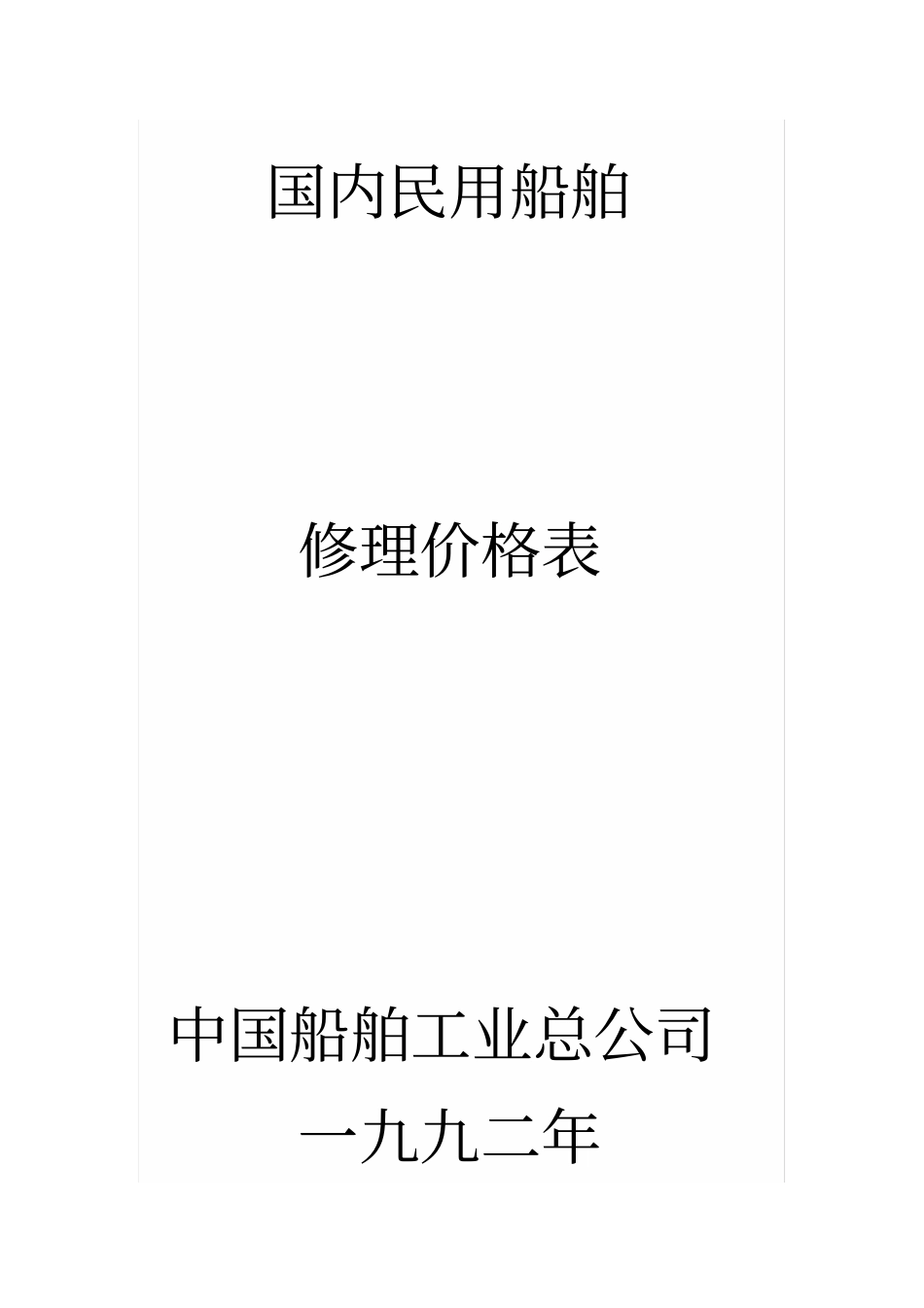 国内民用船舶修理价格表一九九二年本一九九二本1_第1页