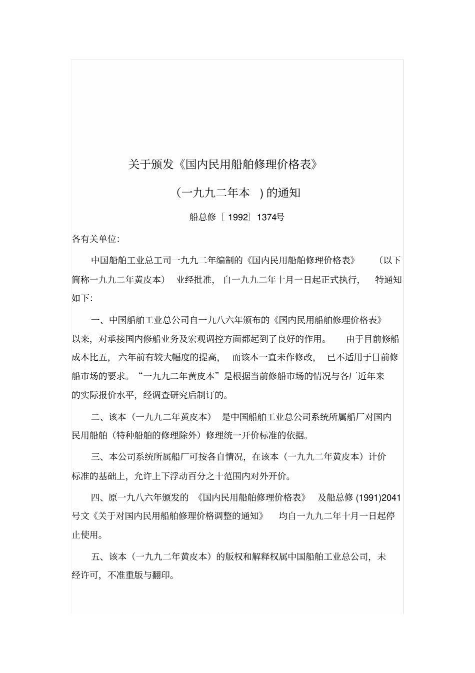 国内民用船舶修理价格表一九九二年本一九九二本1_第2页