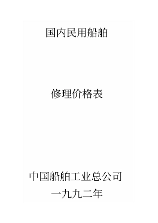 国内民用船舶修理价格表一九九二年本一九九二本1