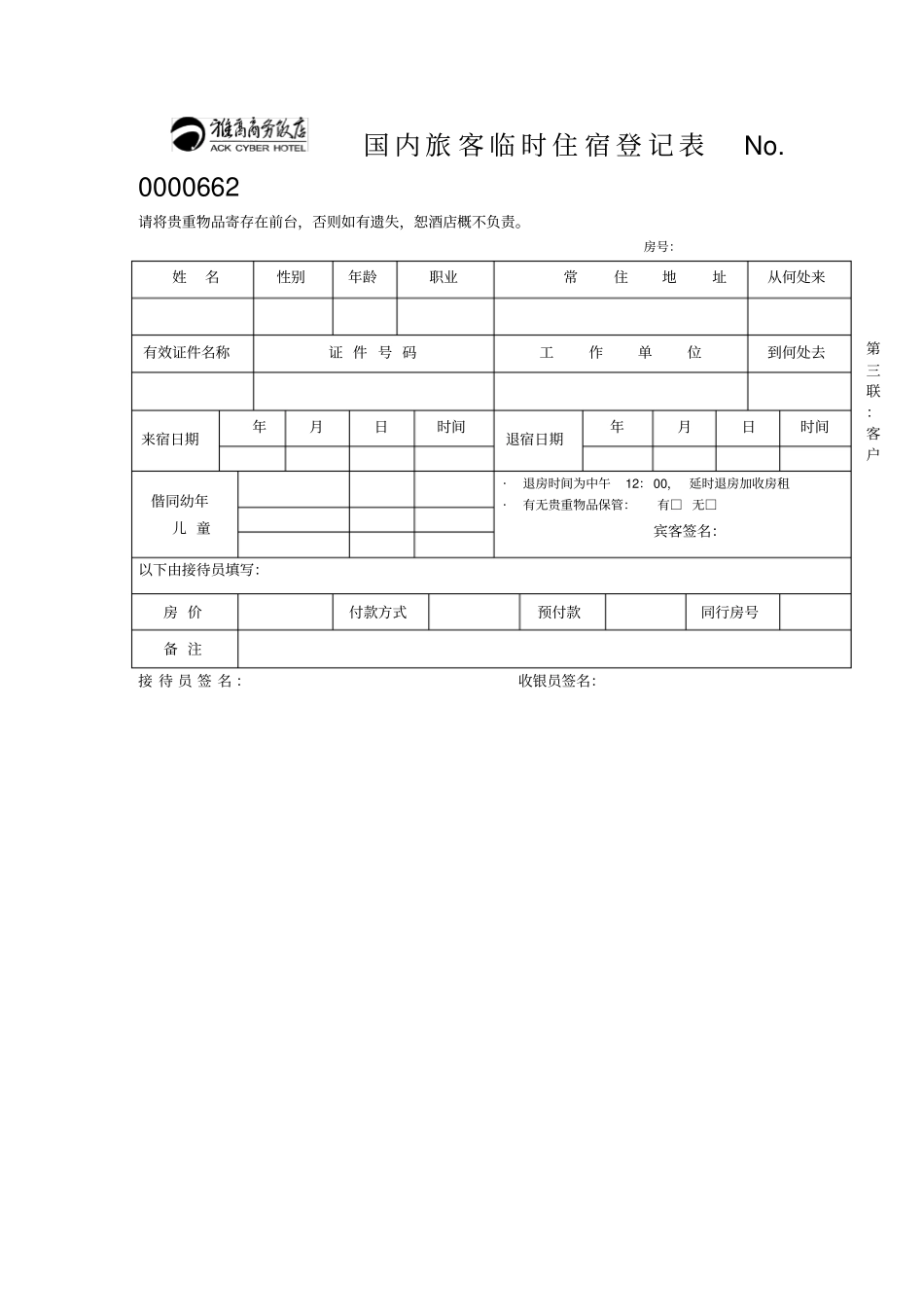 国内旅客临时住宿登记表_第2页
