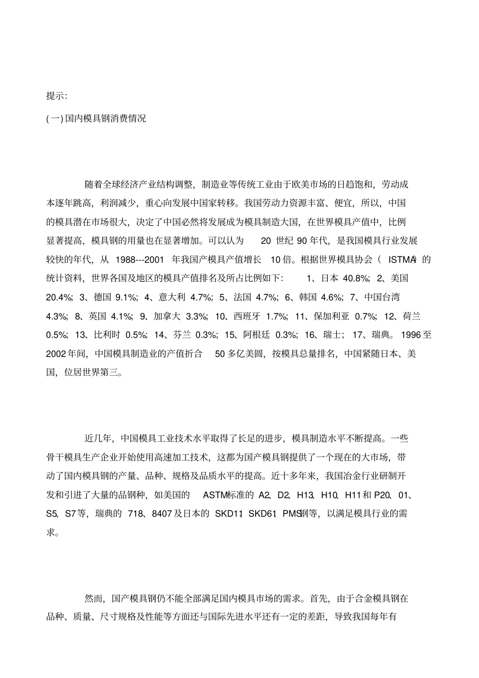 国内模具钢场分析与展望_第2页