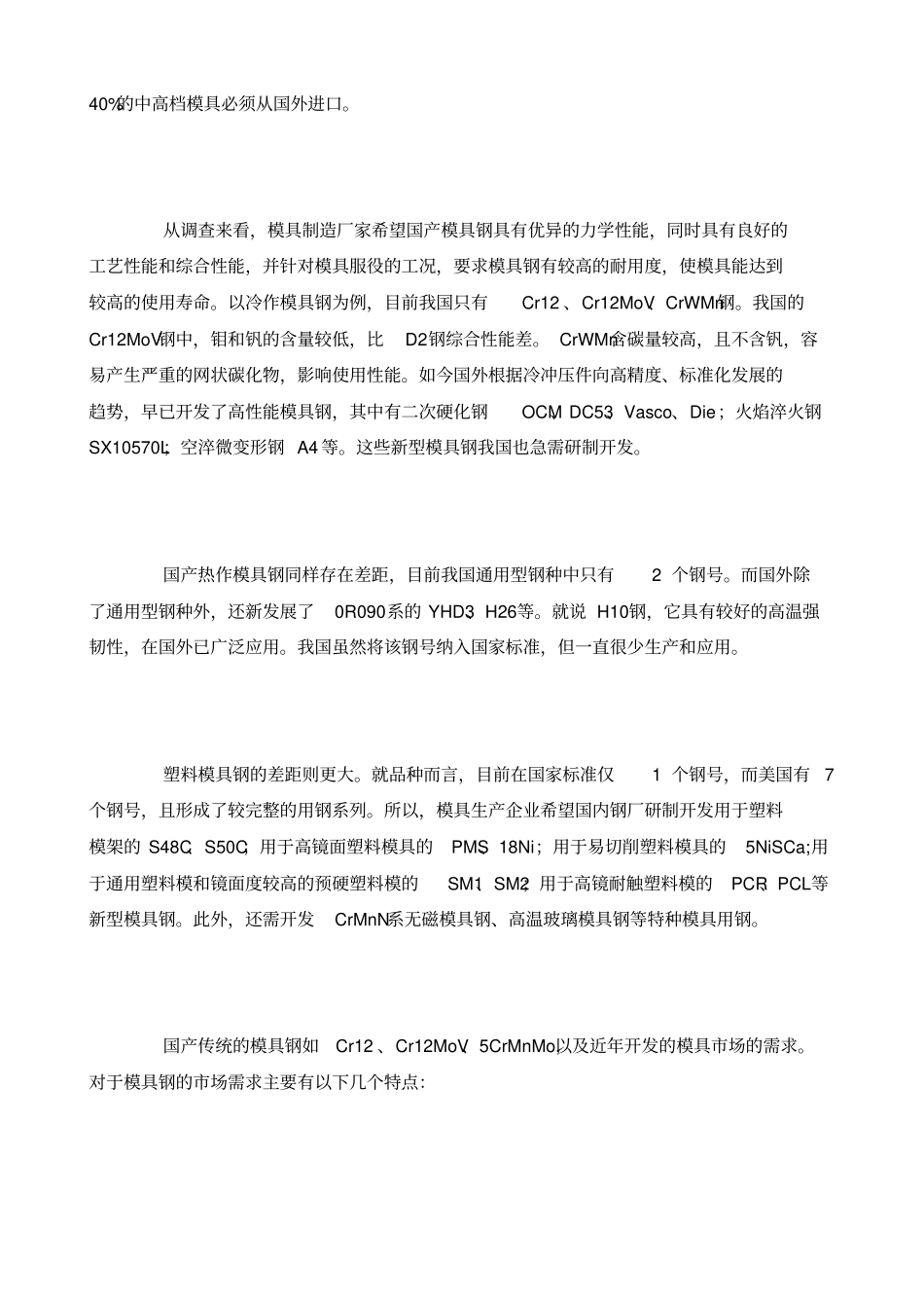 国内模具钢场分析与展望_第3页