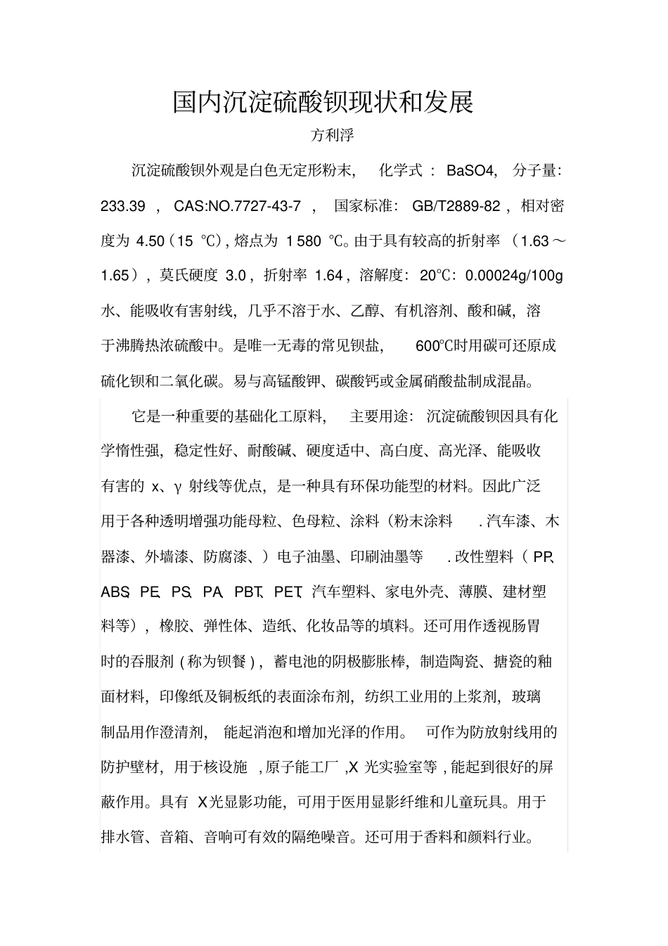 国内沉淀硫酸钡现状和发展分析汇总_第1页