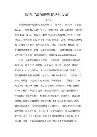 国内沉淀硫酸钡现状和发展分析汇总