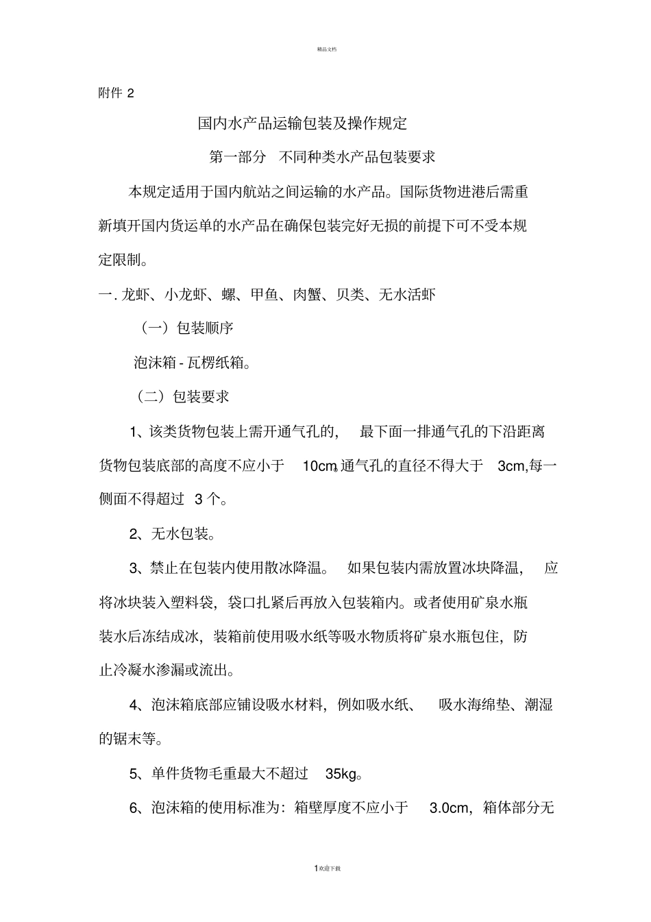 国内水产品运输包装及操作规定_第1页