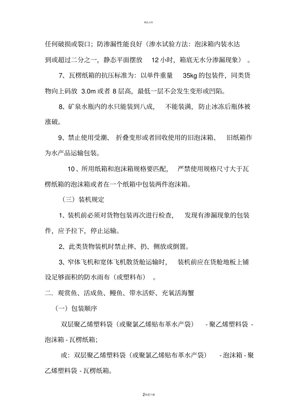 国内水产品运输包装及操作规定_第2页