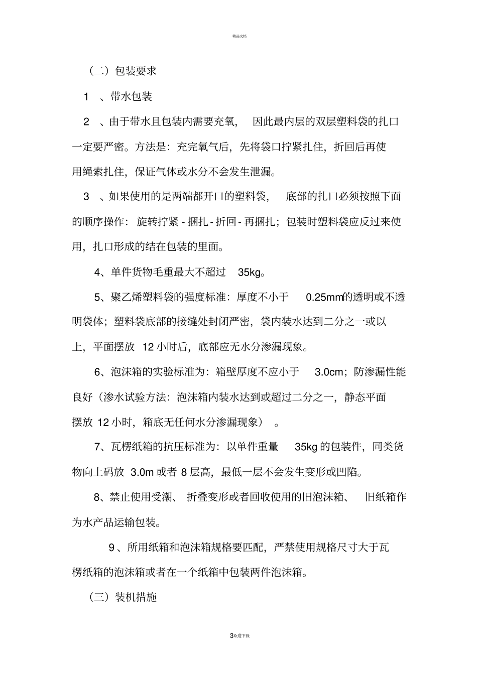 国内水产品运输包装及操作规定_第3页