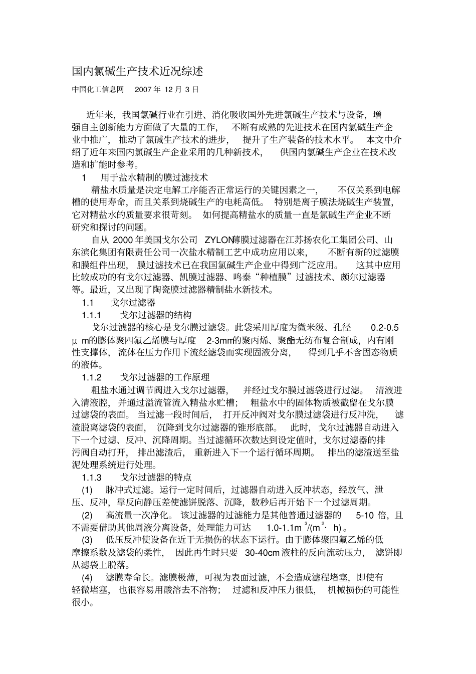 国内氯碱生产技术近况综述_第1页