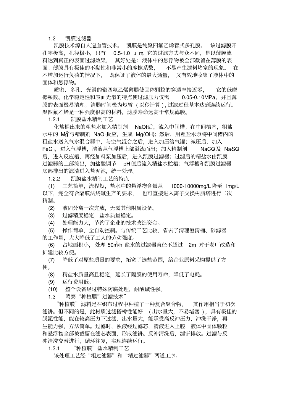 国内氯碱生产技术近况综述_第2页
