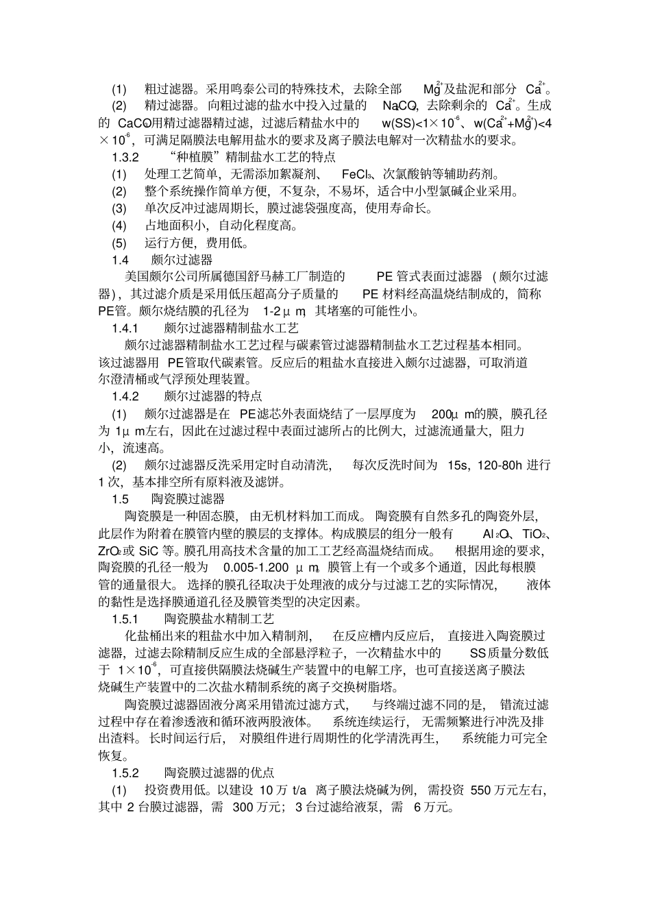 国内氯碱生产技术近况综述_第3页