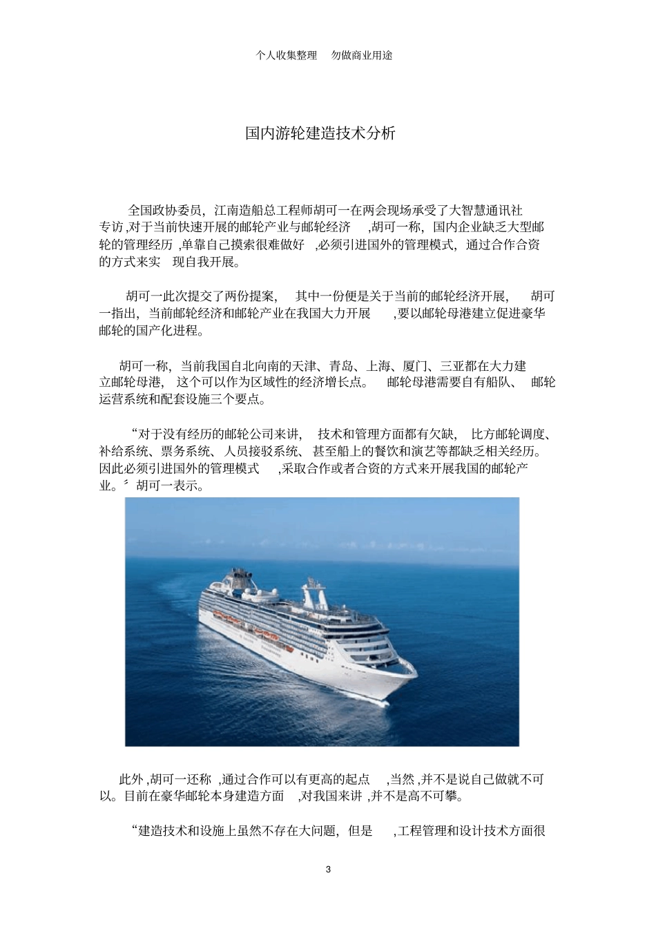 国内游轮建造技术分析_第3页