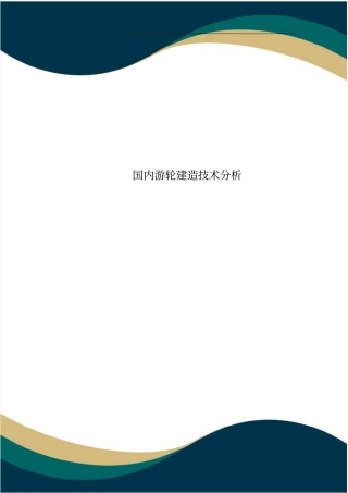 国内游轮建造技术分析