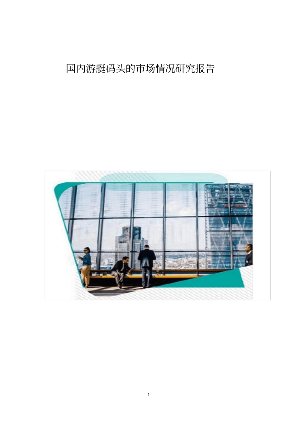 国内游艇码头的场情况研究报告1_第1页