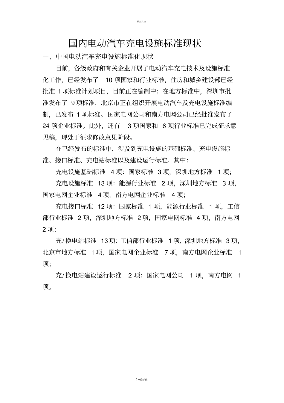 国内电动汽车充电设施标准现状_第1页