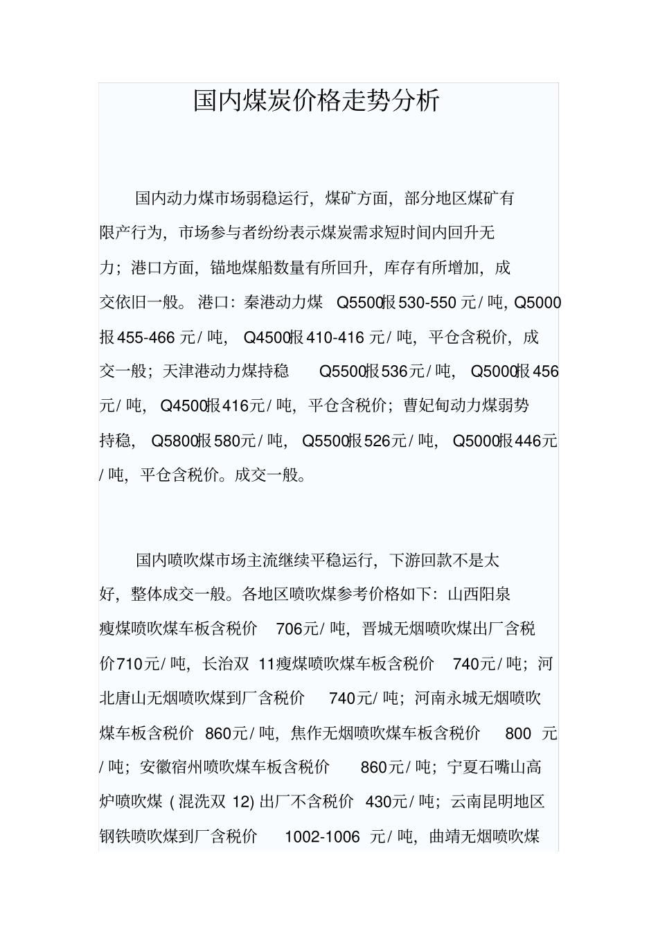 国内煤炭价格走势分析_第1页
