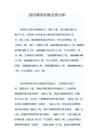 国内煤炭价格走势分析