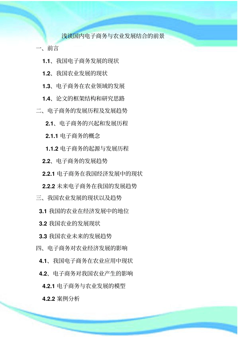 国内电子商务与农业发展结合的前景_第3页