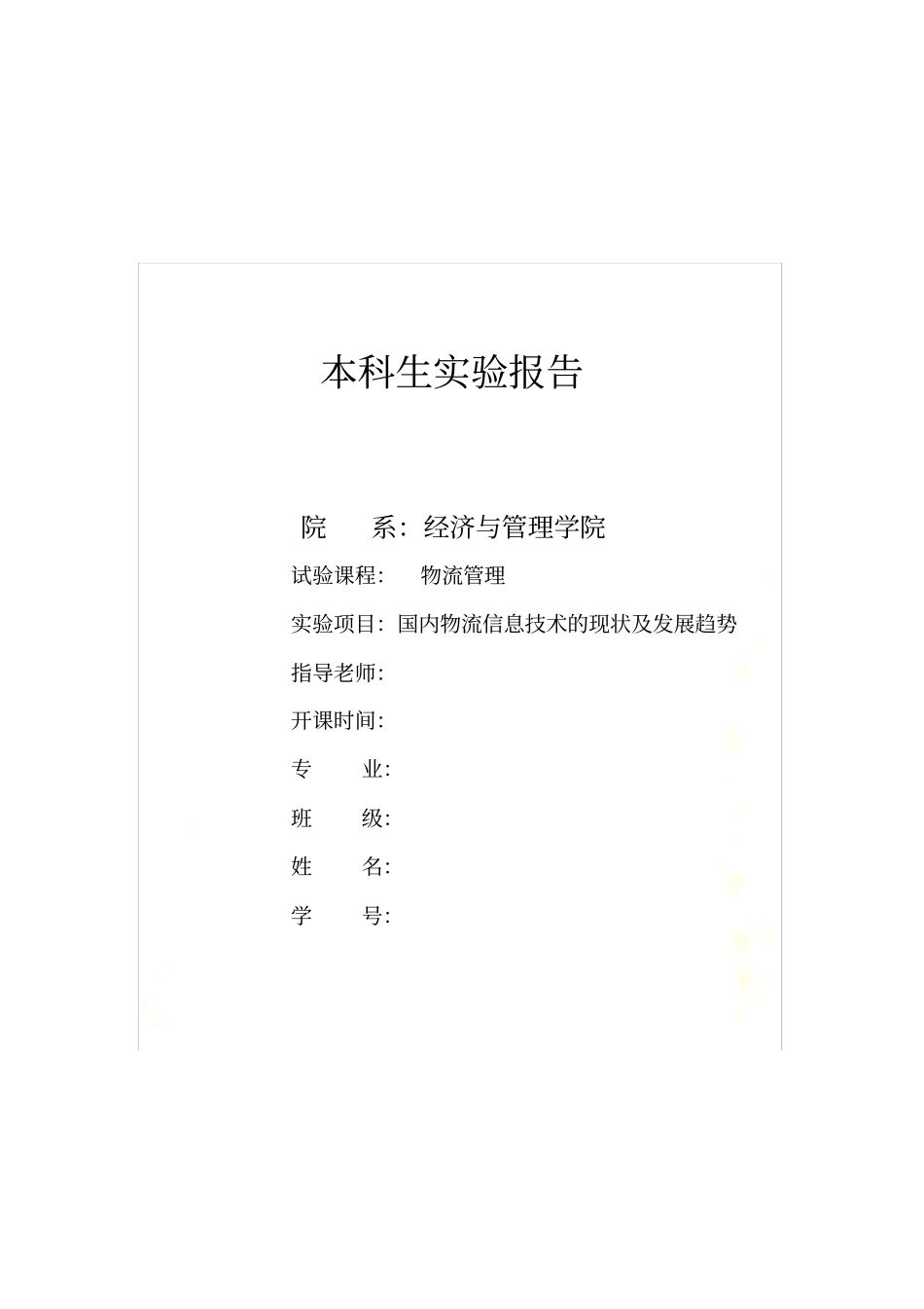 国内物流信息技术的现状及发展趋势_第2页