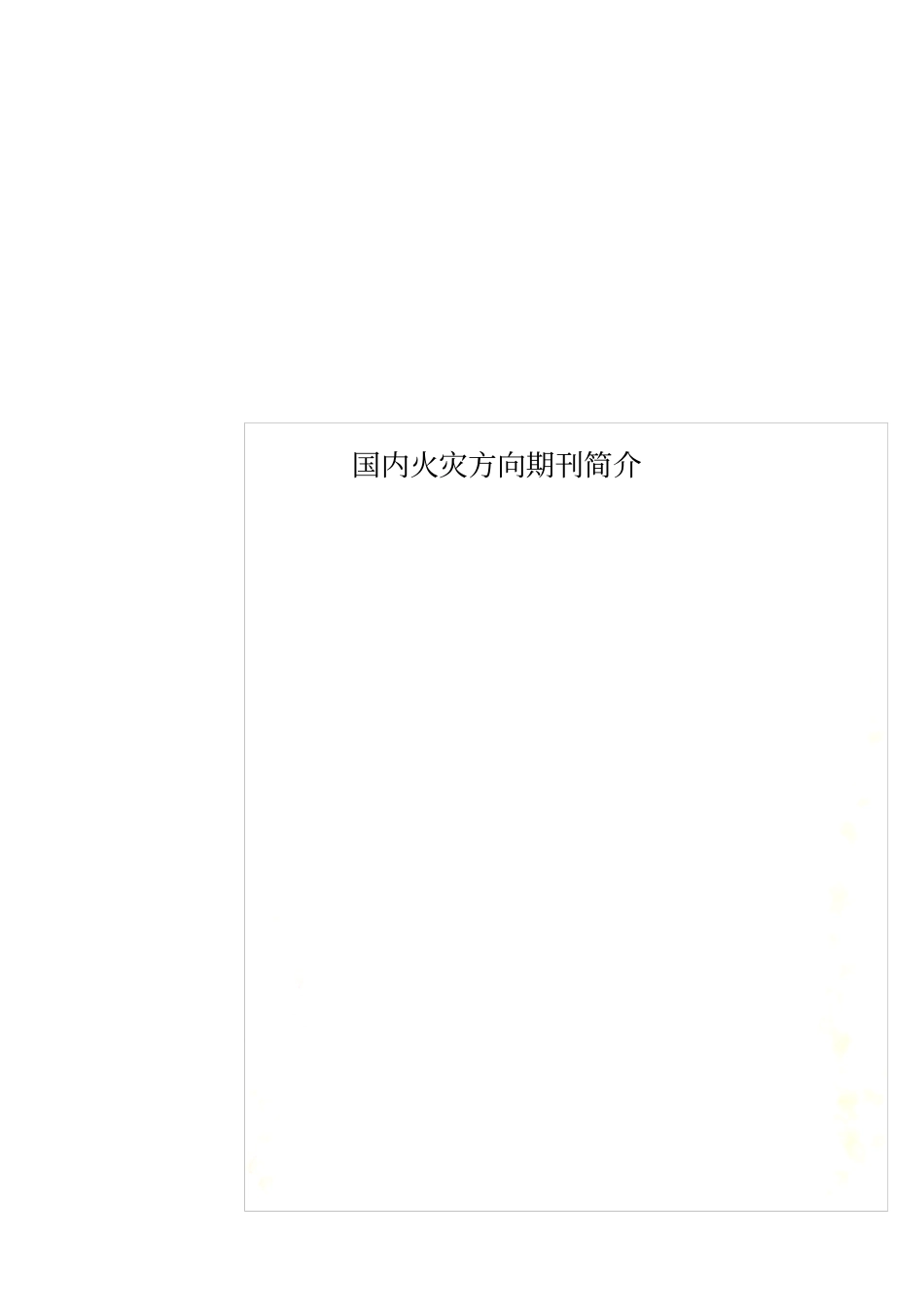 国内火灾方向期刊简介_第1页