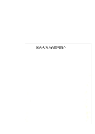 国内火灾方向期刊简介