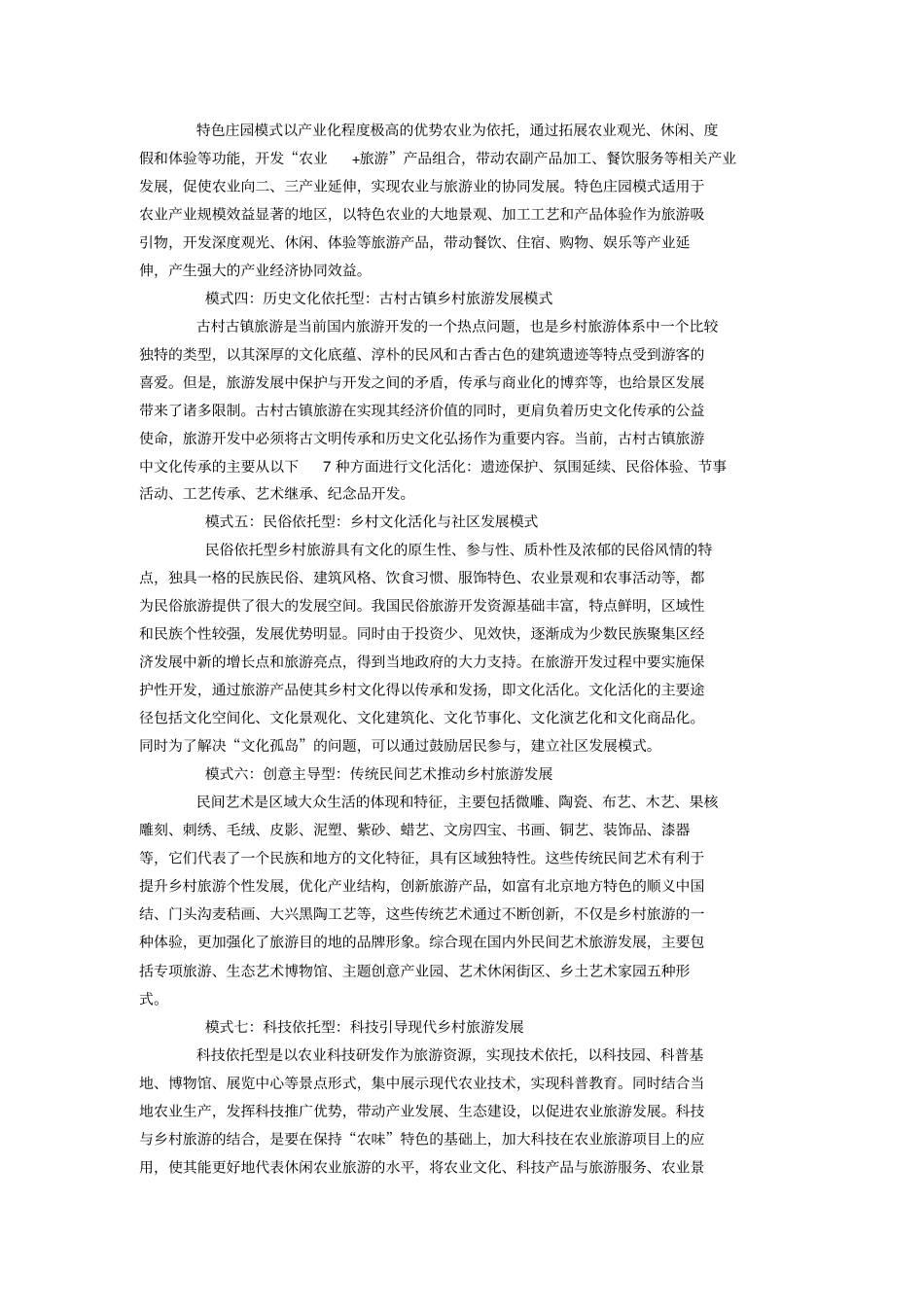 国内的乡村旅游都有哪些模式_第2页