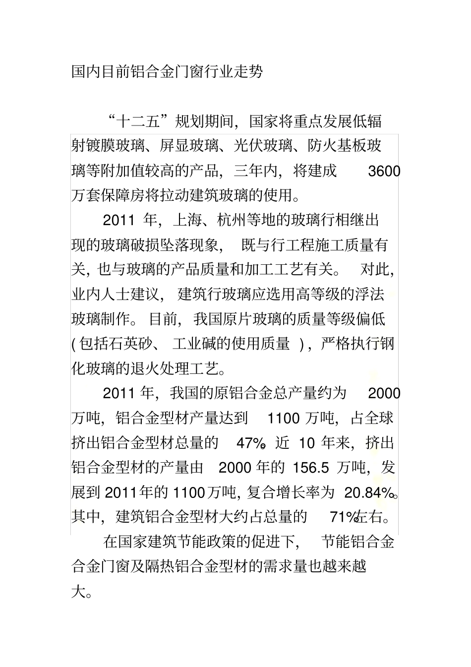 国内目前断桥铝合金门窗行业走势_第2页