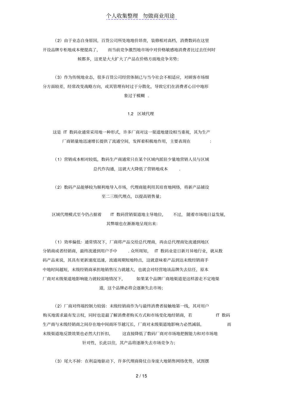 国内消费电子厂商的营销渠道_第2页