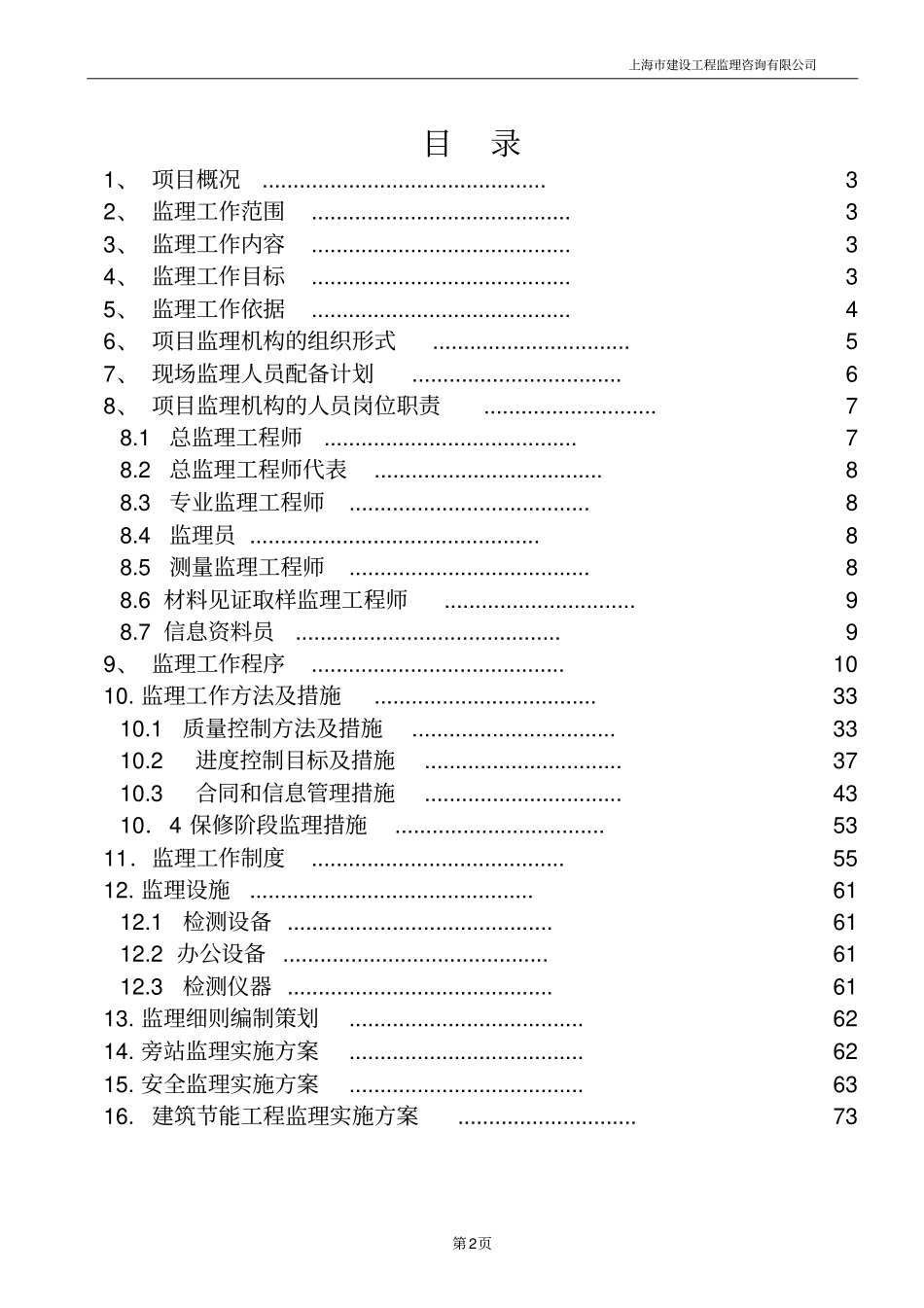 国内第一高进口陶土砖异形外幕墙监理规划_第2页