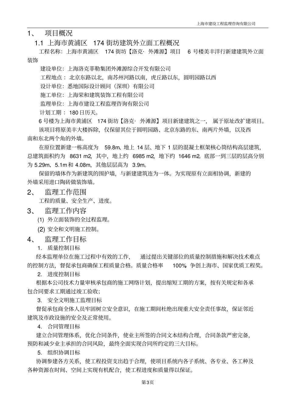 国内第一高进口陶土砖异形外幕墙监理规划_第3页