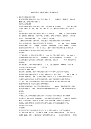 国内窄带电力载波通信技术发展现状