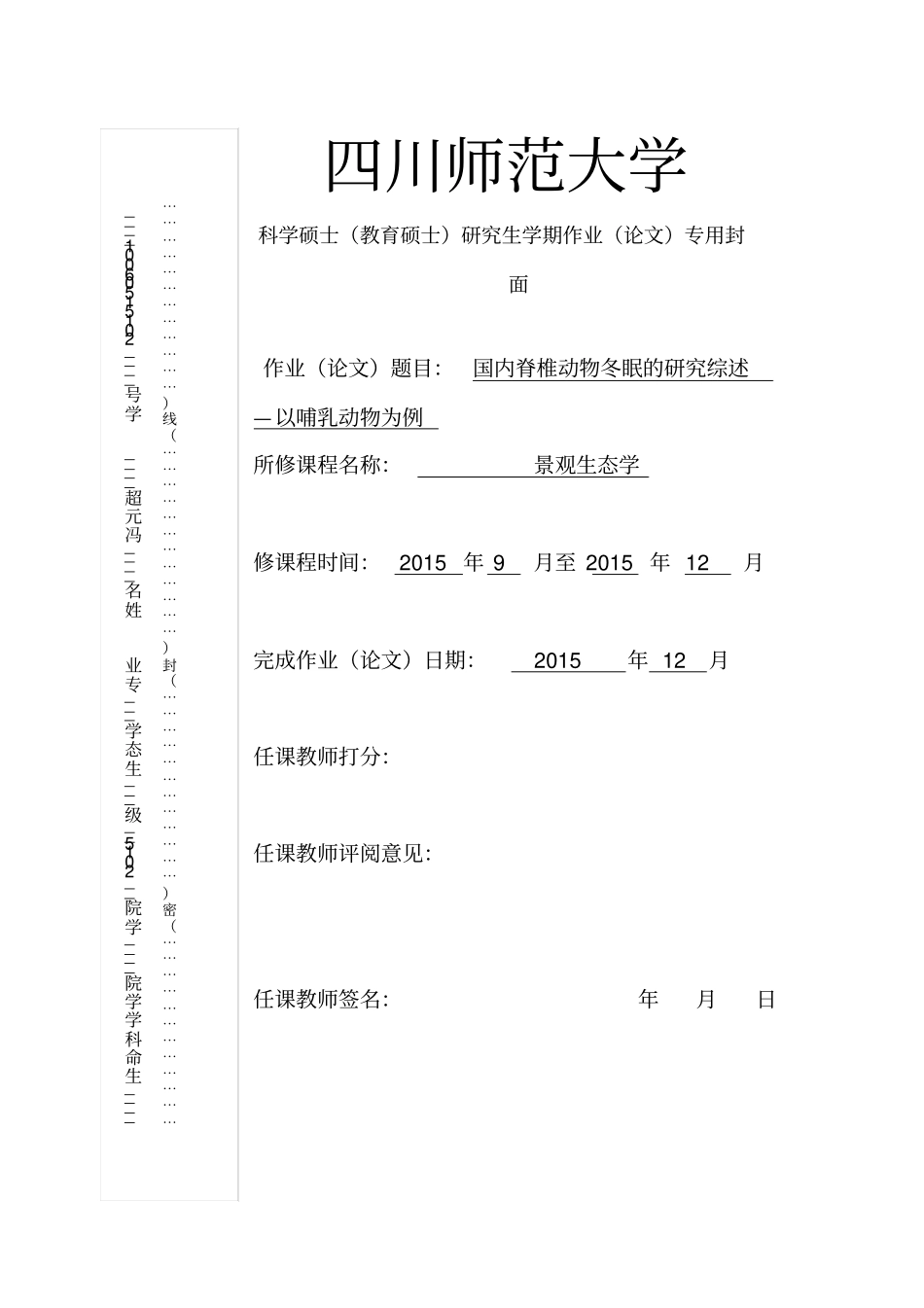 国内脊椎动物冬眠的研究综述-以哺乳动物为例冯元超汇总_第1页